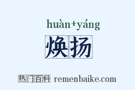 焕扬是什么意思的图片